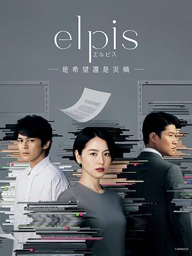 Elpis-希望、或者災難-