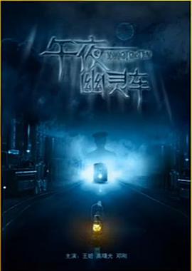 午夜幽靈車