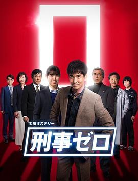 刑警ZERO特別篇2019