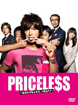 PRICELESS：有才怪，這樣的東西！