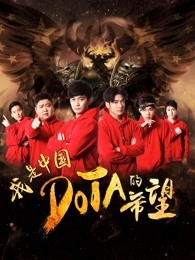 我是中國(guó)DOTA的希望