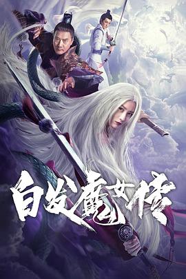 白發(fā)魔女傳2020