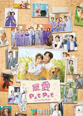 寵愛Pet Pet