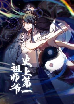 動態(tài)漫畫·史上第一祖師爺[電影解說]