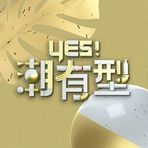 Yes！潮有型