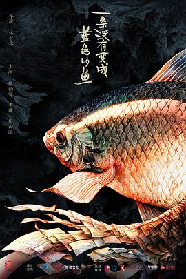 一條沒(méi)有變成藍(lán)色的魚(yú)