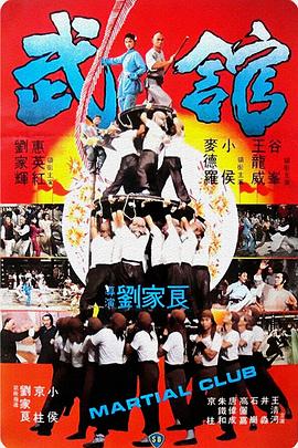 武館1981[電影解說]