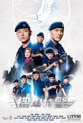 機場特警國語版