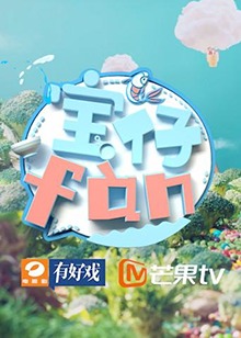 寶仔fan2018