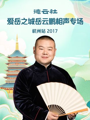 德云社愛岳之城岳云鵬相聲專場(chǎng)杭州站2017