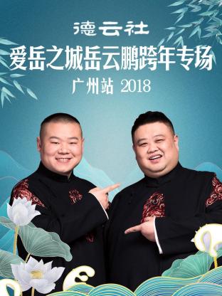 德云社愛岳之城岳云鵬跨年專場(chǎng)廣州站2018