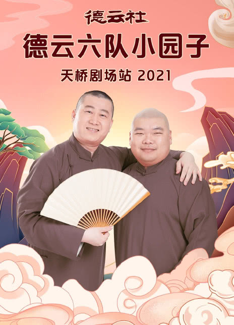 德云社德云六隊(duì)小園子天橋劇場(chǎng)站2021