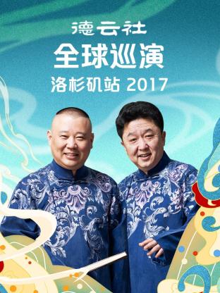 德云社全球巡演洛杉磯站2017