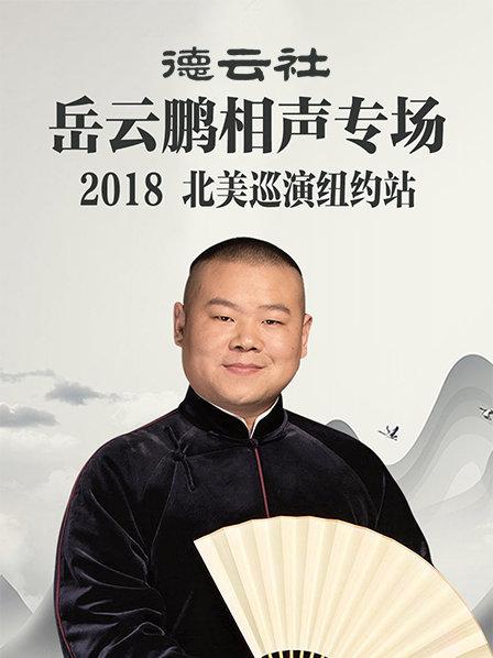 德云社岳云鵬相聲專場(chǎng)北美巡演紐約站2018