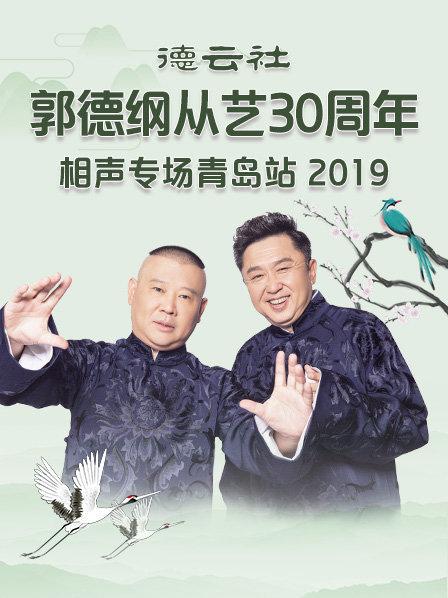 德云社郭德綱從藝30周年相聲專場(chǎng)青島站2019