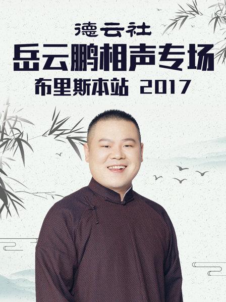 德云社岳云鵬相聲專場布里斯本站2017