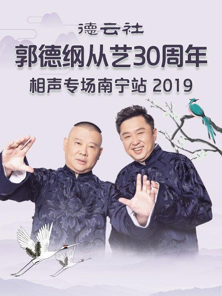 德云社郭德綱從藝30周年相聲專場(chǎng)南寧站2019