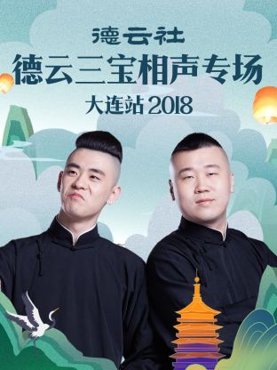 德云社德云三寶相聲專場(chǎng)大連站2018