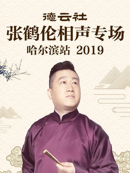 德云社張鶴倫相聲專場(chǎng)哈爾濱站2019