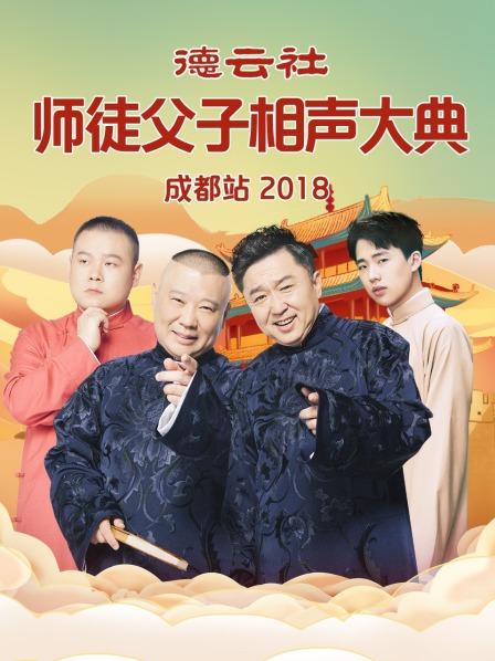 德云社師徒父子相聲大典成都站2018