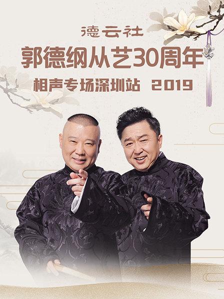 德云社郭德綱從藝30周年相聲專場深圳站2020