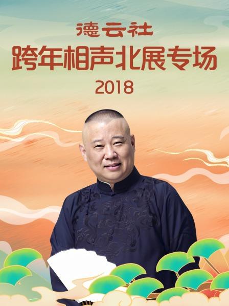 德云社跨年相聲北展專場(chǎng)2018