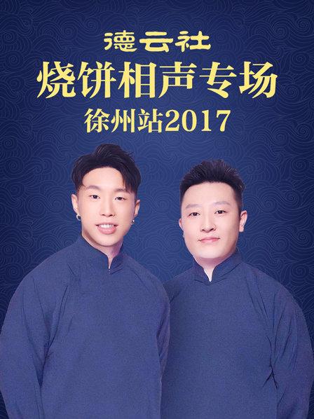 德云社燒餅相聲專場 徐州站2017