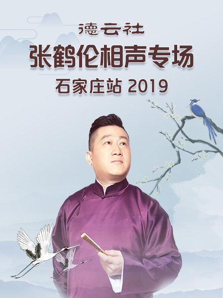 德云社張鶴倫相聲專場(chǎng)石家莊站2019