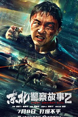 東北警察故事2[電影解說]