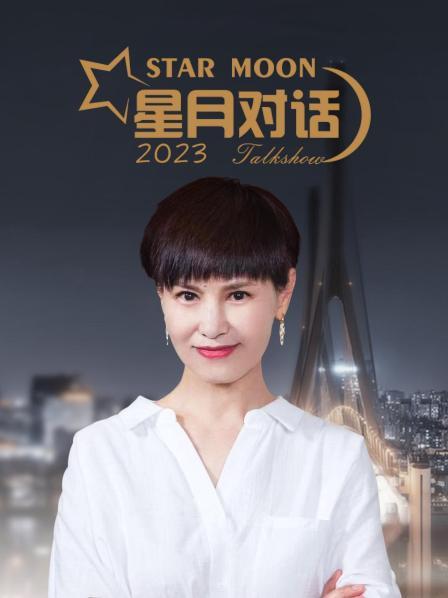 星月對話2023