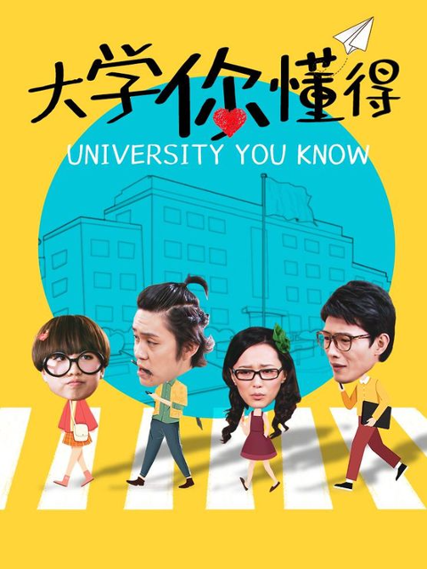 大學(xué)你懂得