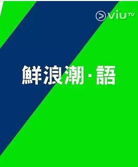 鮮浪潮．語(yǔ)2021?粵語(yǔ)