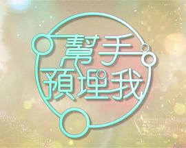 幫手預(yù)埋我粵語