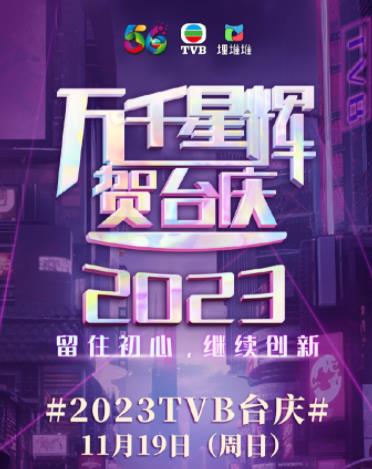 萬千星輝賀臺(tái)慶2023