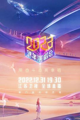 江蘇衛(wèi)視2023跨年演唱會(huì)