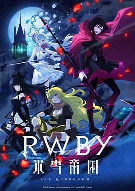 RWBY 冰雪帝國(guó)