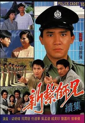 新扎師兄粵語1985