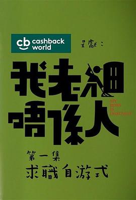 我老板不是人粵語(yǔ)