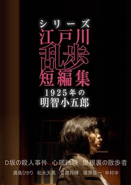 江戶川亂步短篇集：1925年的明智小五郎