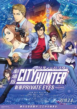 城市獵人：新宿 PRIVATE EYES