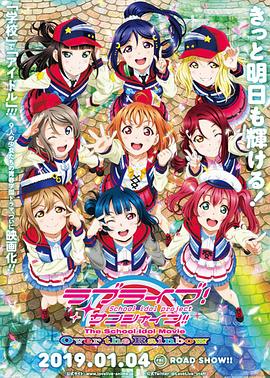 LoveLive! Sunshine!! 學園偶像電影 彩虹彼端