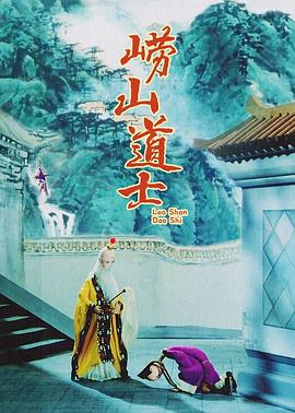 嶗山道士1981[電影解說]