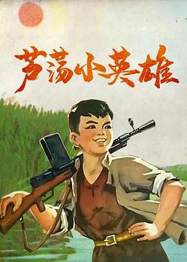 蘆蕩小英雄[電影解說]