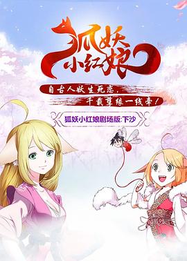 狐妖小紅娘劇場版：下沙[電影解說]