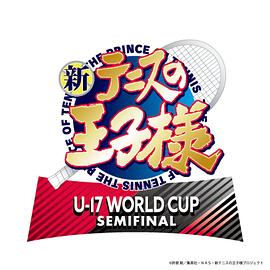 新網球王子 U-17 WORLD CUP SEMIFINAL