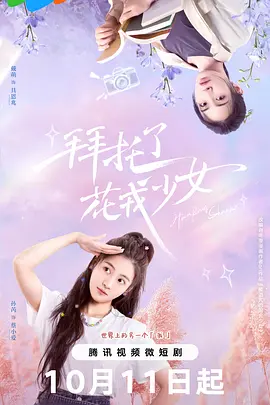 拜托了，花戎少女